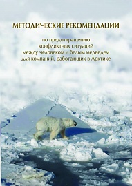 Создать безопасную среду для человека и животных в Арктике реально