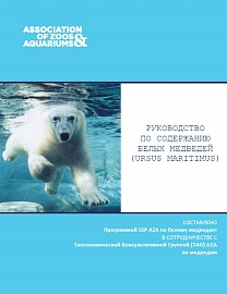 Переведено на русский язык «Руководство по содержанию белых медведей»